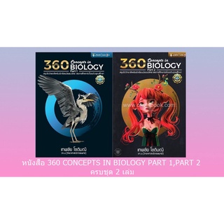 [ศูนย์หนังสือจุฬาฯ] 360 CONCEPTS IN BIOLOGY PART 1/PART 2 (ครบชุด 2 เล่ม)