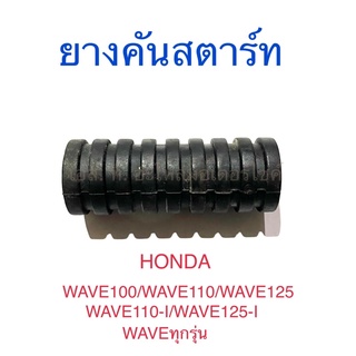 ยางคันสตาร์ท HONDA WAVE100-110-125 WAVE110-I WAVE125-I WAVEทุกรุ่น