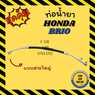 ท่อน้ำยา น้ำยาแอร์ ฮอนด้า บริโอ้ อเมซ แบบสายใหญ่ HONDA BRIO AMAZE คอมแอร์ - ตู้แอร์ ท่อน้ำยาแอร์ สายน้ำยาแอร์ ท่อแอร์