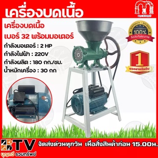 MONTA เครื่องบดเนื้อ พร้อมมอเตอร์ เบอร์32 มอเตอร์2แรง (รุ่นเปลือย) กำลังไฟฟ้า : 220V กำลังผลิต : 180 กก./ชม.