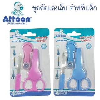 Attoon แอทตูน กรรไกรตัดเล็บเด็กทารกแอทตูน แพ็ค3ชิ้น