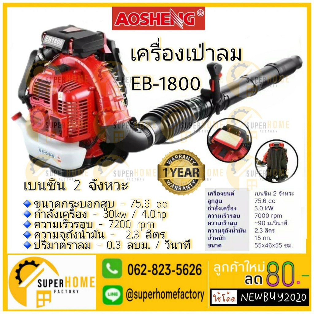AOSHENG เครื่องเป่าใบไม้สะพายหลัง รุ่น EB-1800 เครื่องยนต์เบนซิน 2 จังหวะ 4แรง เครื่องเป่าใบไม้ ดับไ
