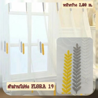 JK CURTAIN  ผ้าม่านโปร่งรหัส Flora 19 (ฟลอล่า 19)ผ้าหน้ากว้าง2.80 ม.#ผ้าม่าน#ผ้าหลา#ม่านโปร่ง(ขายเป็นหลา นำไปตัดเย็บเอง)