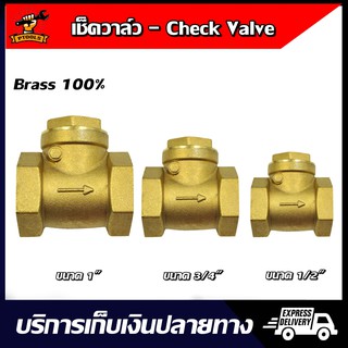 Swing Check Valve สวิง เช็ควาล์ว ทองเหลือง ขนาด 1" 3/4" 1/2" สำหรับระบบท่อประปาและเกษตร