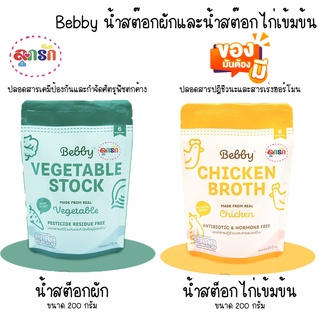 Bebby น้ำสต๊อกผักและน้ำสต๊อกไก่เข้มข้น อาหารเสริมสำหรับเด็ก ขนาด 200 กรัม เลือกสูตร