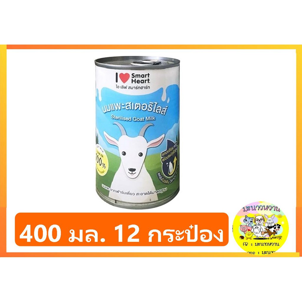 SmartHeart นมแพะ สเตอริไลส์ 400 มล. 12 กระป๋อง*โปรดอ่านรายละเอียดก่อนสั่งซื้อ