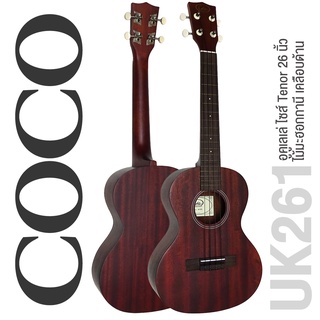 COCO อูคูเลเล่ ไซส์ Tenor ไม้มะฮอกกานี รุ่น UK261 (Tenor Ukulele)