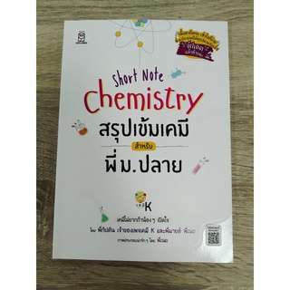 9786160842377SHORT NOTE CHEMISTRY สรุปเข้มเคมี สำหรับพี่ ม.ปลาย