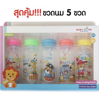 BABY HOME เบบี้โฮม ขวดนม ลายการ์ตูน  พร้อมจุกนมไซส์L ขนาด8oz/25Oml แพ็ค5ขวด