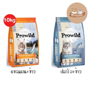 Prowild อาหารแมว Super Premium โปรไวลด์ ขนาด 10 kg.