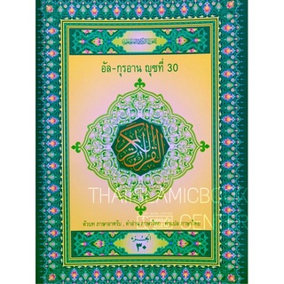 อัล – กุรอาน ญุซที่ 30 คำอ่าน - คำแปลไทย (ศูนย์ฯ)(ขนาด A4 = 21x29 cm, ปกอ่อน, เนื้อหากระดาษปอนด์สีขาว, 50 หน้า)