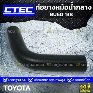 CTEC ท่อยางหม้อน้ำกลาง TOYOTA BU60 13B บียู60 *รูใน 37