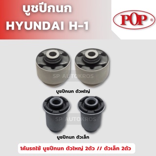 POP บูชปีกนก ตัวใหญ่ ตัวเล็ก HYUNDAI H1