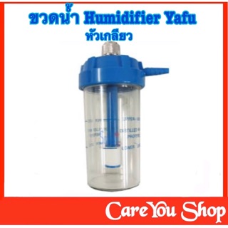 ขวดใส่น้ำให้ความชื่น  เกจ์ออกซิเจน HUMIDIFIER ขวดน้ำหัวเกลียวทองเหลือง ขวดน้ำเกจ์ออกซิเจน ขวดกรองออกซิเจน