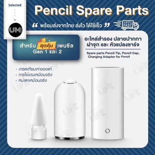 ราคาหัวปากกา หัวปากกาไอแพด หัวปากกาสำรอง Pencil Tips สำหรับรุ่นปากกา 1 / 2 ปลอกปากกา อะไหล่ปากกา Pencil Nib Pencil Tip