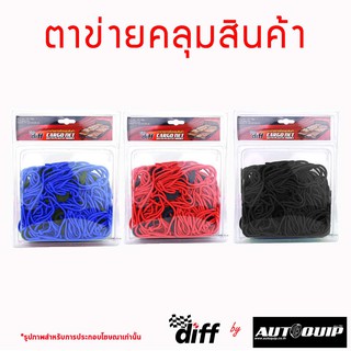 [โค้ด APRZSF ลด50.-] DIFF ตาข่ายคลุมสินค้า CARGO NET 150X150 CM.