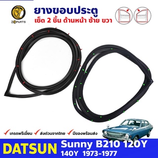 ยางขอบประตู คู่หน้า ซ้าย-ขวา สำหรับ Datsun Sunny B210 120Y รุ่น 4 ประตู ปี 1973 - 1977 ดัทสัน ซันนี่ ยางแท้ คุณภาพดี