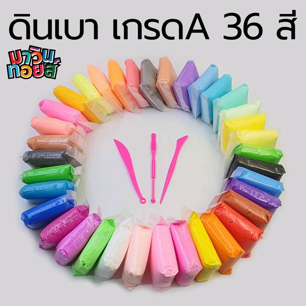 ดินเบา 12 สี แถมอุปกรณ์ ฟรี! ราคานี้ได้ทั้งหมด 12สี , 24 สี , 36 สี Mawintoys