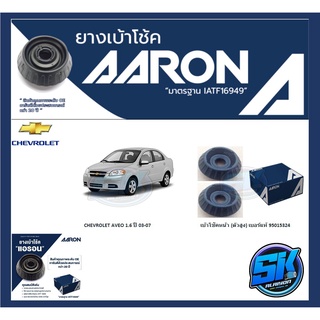 ยางเบ้าโช๊คหน้า ยี่ห้อ AARON รุ่น CHEVROLET AVEO 1.6 ปี 03-07 OE number 95015324 (รวมส่งแล้ว)