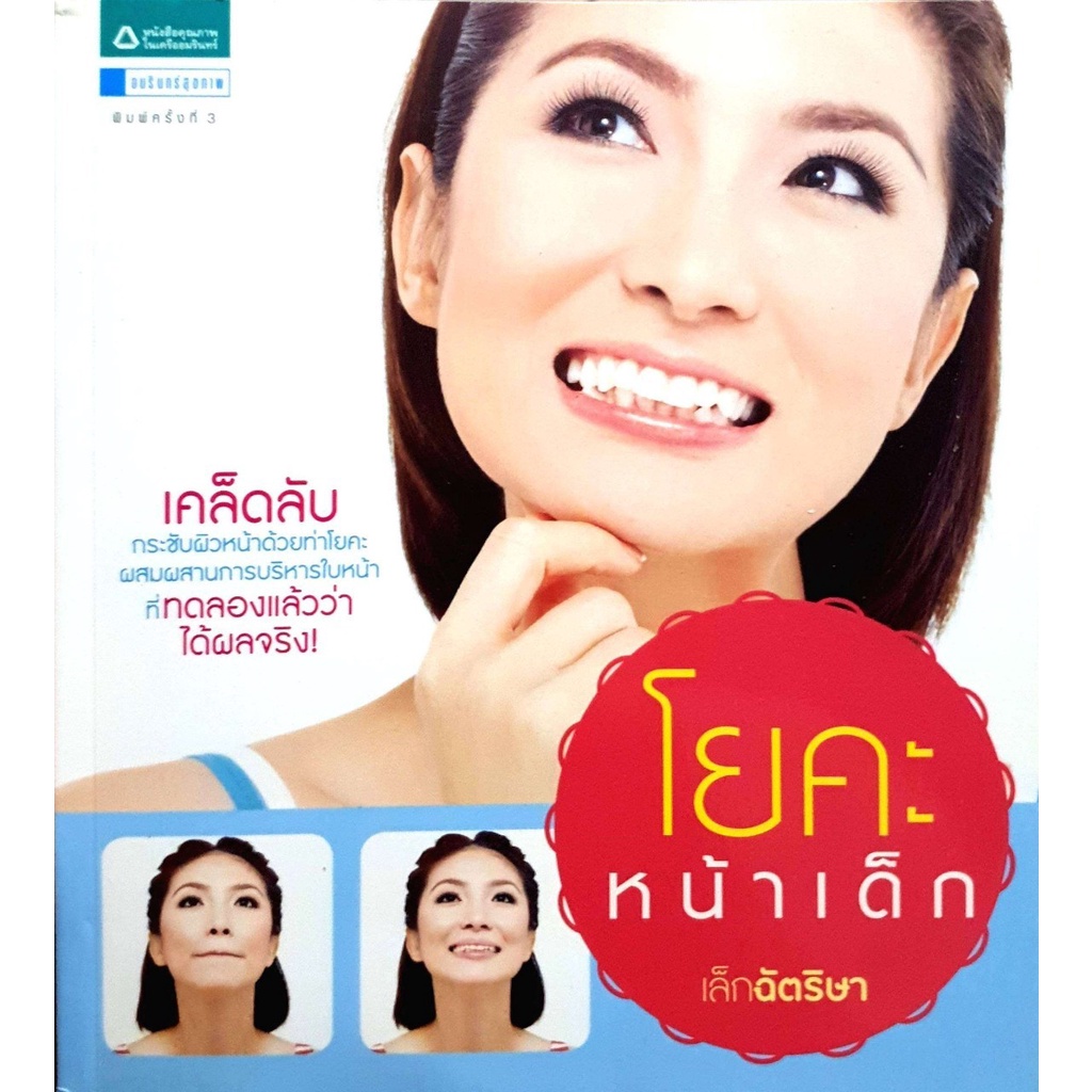 โยคะหน้าเด็ก : เล็ก ฉัตริษา  หนังสือมือ 1 สภาพ 80-90% จำหน่ายโดย  ผู้ช่วยศาสตราจารย์ สุชาติ สุภาพ