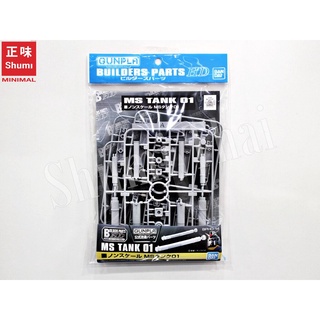 Bandai BUILDERS PARTS HD MS TANK 01 4573102628558 A1