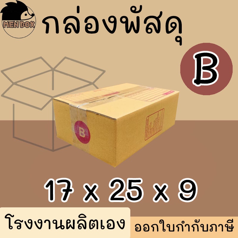 กล่องไปรษณีย์ เบอร์ B กล่องพัสดุ พิมพ์จาหน้า ผลิตจากโรงงานได้มารตฐานISO ราคาคืนทุน!!!!!!