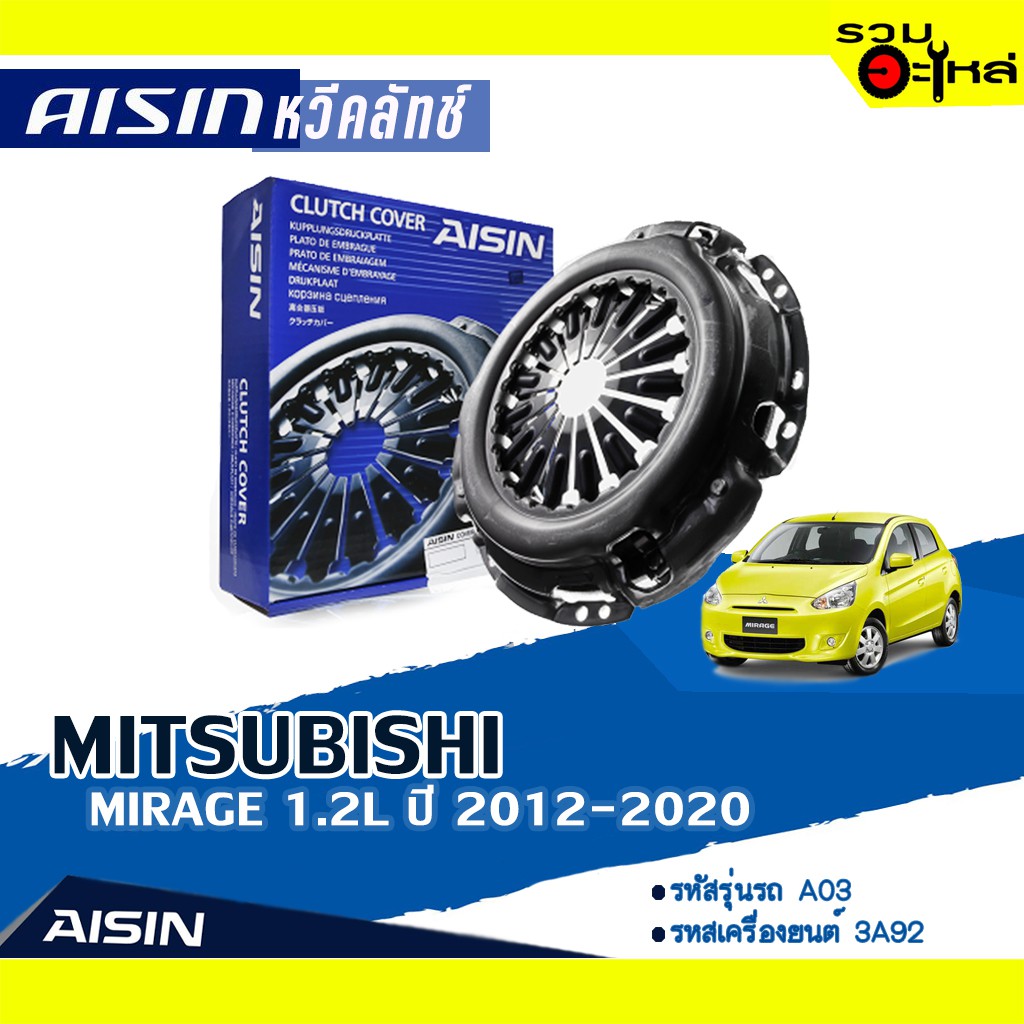 หวีคลัทช์ AISIN Premium สำหรับ MITSUBISHI MIRAGE 1.2L ปี 2012-2020 📍เบอร์ไอชิน :CZS-017
