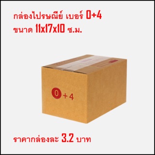 กล่องไปรษณีย์ เบอร์0+4 แพ็คละ20กล่อง พร้อมส่ง