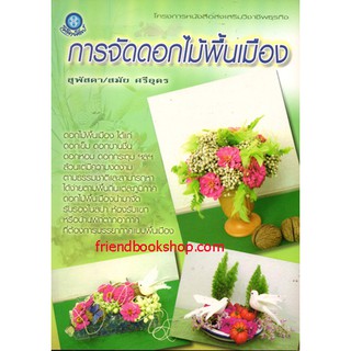 หนังสืองานประดิษฐ์-การจัดดอกไม้พื้นเมือง-0000000000