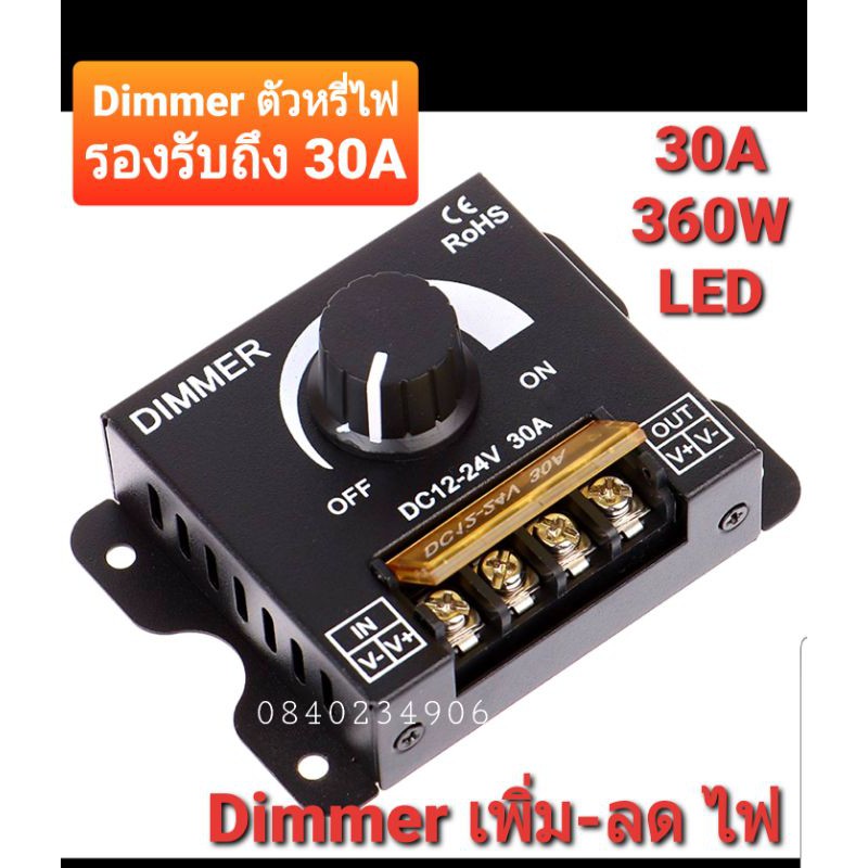 Dimmer 30A 8A ดิมเมอร์หรี่ไฟ DC12-24V ต่อหรี่แสงไฟLED 12V dc 12v - 24 v ไฟ led หรี่แสง 360w ใช้กับไฟ