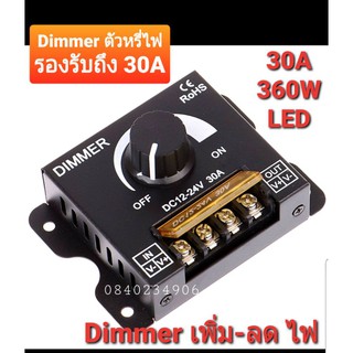 Dimmer 30A 8A ดิมเมอร์หรี่ไฟ DC12-24V ต่อหรี่แสงไฟLED 12V dc 12v - 24 v ไฟ led หรี่แสง 360w ใช้กับไฟเส้นได้