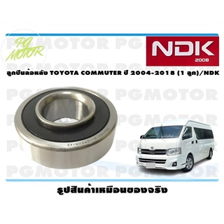 ลูกปืนล้อหลัง TOYOTA COMMUTER ปี 2004-2018 (1 ลูก)/NDK