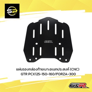 แผ่นรองกล่องท้ายเบาะอเนกประสงค์(CNC) GTR PCX125-150-160/FORZA-300