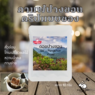 กาแฟดริป แบบซอง คั่วอ่อน/คั่วกลาง/คั่วเข้ม ดอยปางขอน Arabica 100% กลิ่นหอม พกพาสะดวก