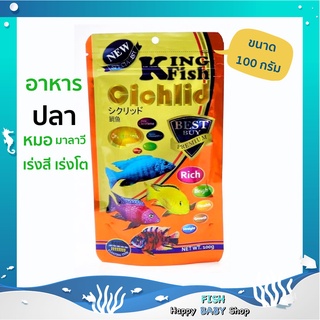 King Fish Cichlid อาหารปลาหมอมาลาวี สูตรเร่งสี เร่งโต พร้อมส่งทันที