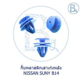 B312 กิ๊บพลาสติกเสาเก๋งหลัง NISSAN SUNNY B14