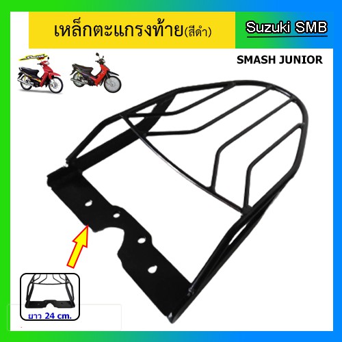 เหล็กตะแกรงท้ายเบาะ ยี่ห้อรถ Suzuki รุ่น Smash Junior