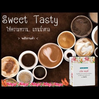 #กิฟฟารีน สวีท เทสตี้ Sweet Tasty สารให้ความหวานแทนน้ำตาล พลังงานต่ำ