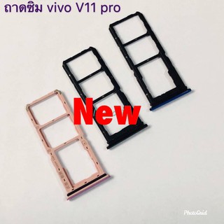 ถาดซิมโทรศัพท์ ( SimTray ) Vivo V11 Pro