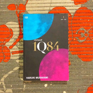 (เลื่อนดูก่อนค่ะ) 1Q84 เล่ม 2