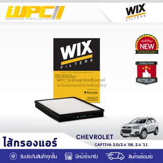 WIX ไส้กรองแอร์ CHEVROLET: CAPTIVA 2.0L, 2.4L ปี06, 2.4L ปี11 แคพติว่า 2.0L, 2.4L ปี06, 2.4L ปี11*