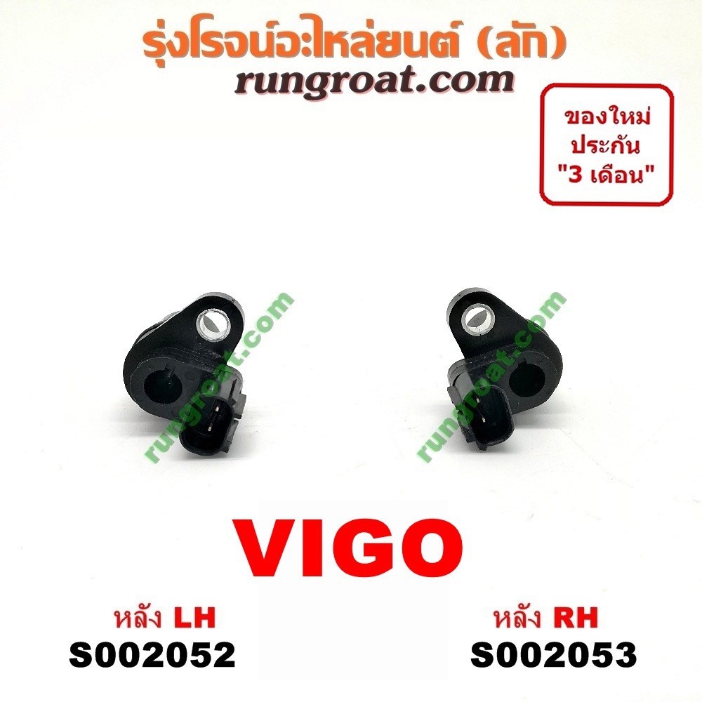 S002052+S002053 สายเซ็นเซอร์ ABS หลัง โตโยต้า วีโก้ VIGO ไทเกอร์ D4D ฟอร์จูนเนอร์ สปอร์ตไรเดอร์ คอมม