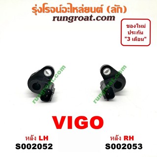 S002052+S002053 สายเซ็นเซอร์ ABS หลัง โตโยต้า วีโก้ VIGO ไทเกอร์ D4D ฟอร์จูนเนอร์ สปอร์ตไรเดอร์ คอมมิวเตอร์ TOYOTA