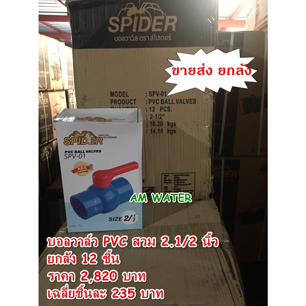 บอลวาล์ว PVC สวม 2.1/2 นิ้ว SPIDER / ATTA  (ยกลัง)