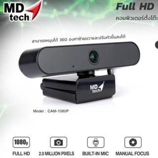 กล้องWEB CAM MD-TECH HD 1080P ความละเอียดสูง