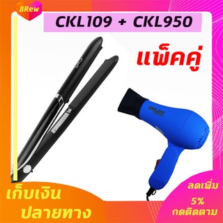 🔥แพ็คคู่🔥 เครื่องหนีบผม CKL109+ไดร์เป่าผมCKL950 1000W ที่ดัดผม เครื่องดัดผม ที่ม้วนผม หนีบผม เครื่องหนีบผมตรง