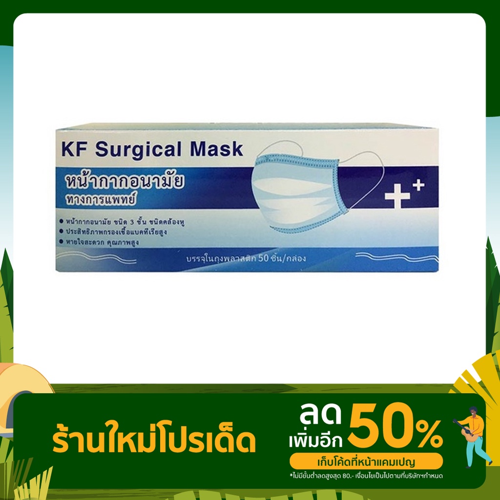 KF Surgical Mask Medical Mask Union Mask หน้ากากปิดจมูก กระดาษปิดจมูก ทางการแพทย์ หน้ากาพระ 50 ชิ้น VFE 99%