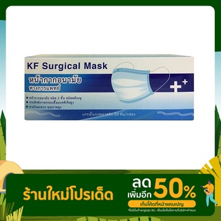 KF Surgical Mask Medical Mask Union Mask หน้ากากปิดจมูก กระดาษปิดจมูก ทางการแพทย์ หน้ากาพระ 50 ชิ้น VFE 99%