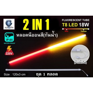 IWACHI หลอดนีออนสี ขั้วกันน้ำ 2 IN 1 พร้อมหัวปลั๊กเสียบ LED 18W สีเหลือง+สีแดง