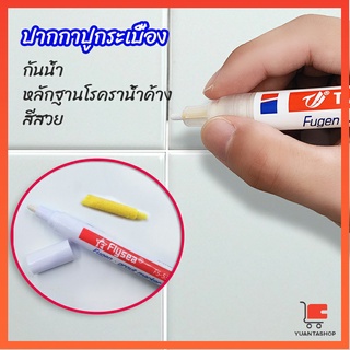 ปากกายาแนว ร่องกระเบื้อง ห้ร่องยาแนวขายดูใหม่ ปากกาซ่อมกระเบื้อง tile repair pen